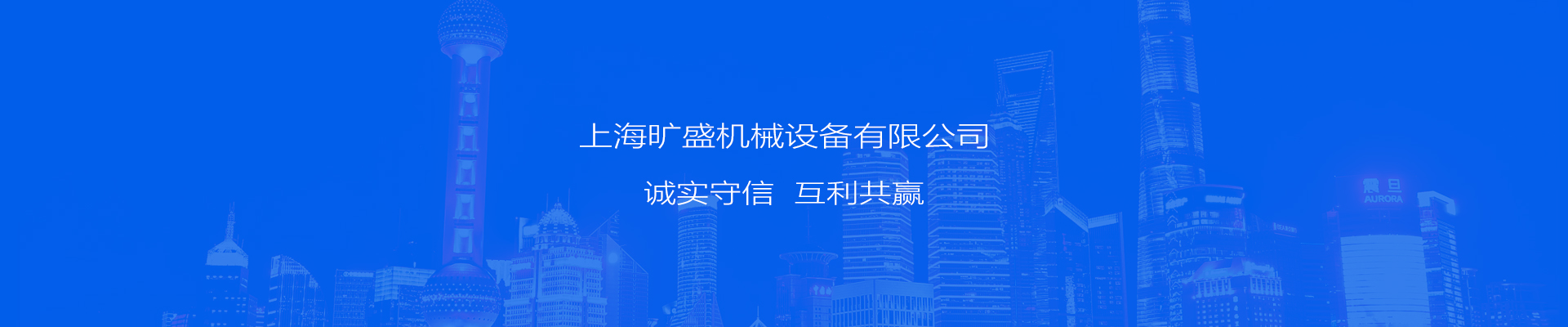 上海曠盛機械設備有限公司