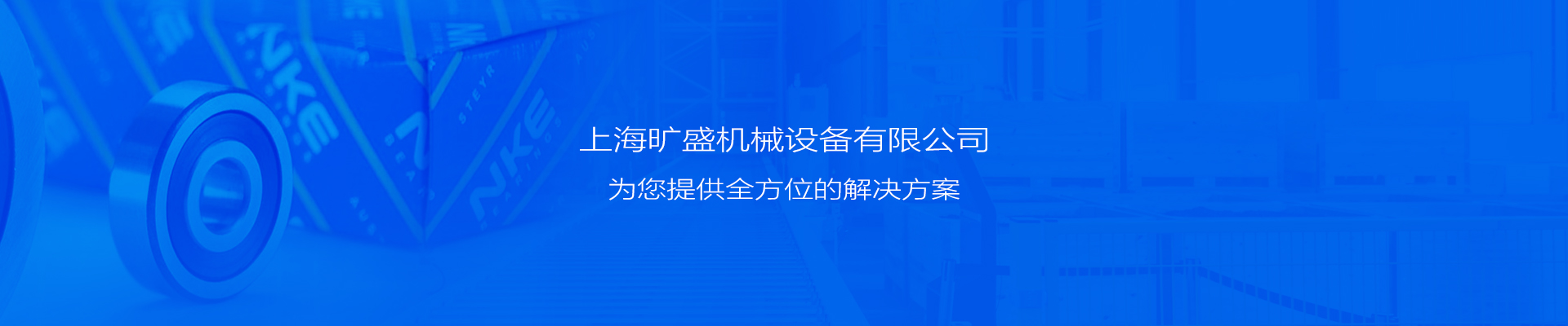 上海曠盛機(jī)械設(shè)備有限公司